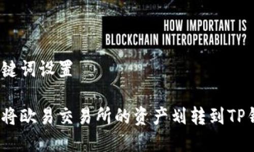 和关键词设置

如何将欧易交易所的资产划转到TP钱包？