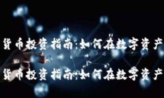 富达公司加密货币投资指南：如何在数字资产时