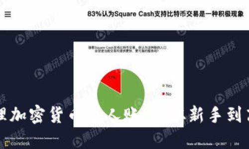 如何高效管理加密货币个人账户：从新手到高手的全指南