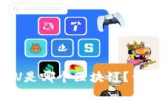 TP钱包中的BSV是哪个区块链？详解BSV及其特点