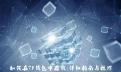 如何在TP钱包中存钱：详细指南与技巧