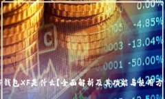 TP钱包XF是什么？全面解析及其功能与使用方法
