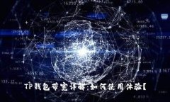 TP钱包带宽详解：如何使用体验？