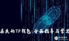 如何找回丢失的TP钱包：全面指导与常见问题解答