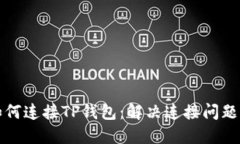 狐狸钱包如何连接TP钱包：解决连接问题的终极指