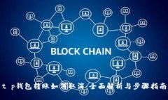 t p钱包转账如何取消：全面解析与步骤指南