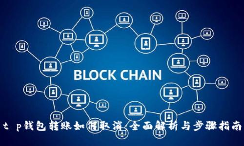 t p钱包转账如何取消：全面解析与步骤指南