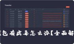 手机提示TP钱包有病毒怎么办？全面解析与解决方