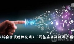 如何安全便捷地使用T P钱包在大陆的用户指南