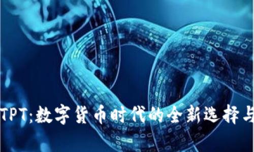 “T P钱包TPT：数字货币时代的全新选择与发展前景