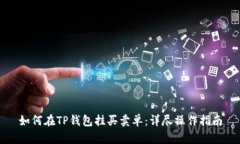 如何在TP钱包挂买卖单：详尽操作指南