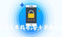 TP钱包指纹支付使用指南：安全便捷的数字资产管
