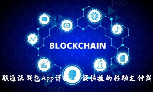 中国联通沃钱包App详解：方便快捷的移动支付新体验