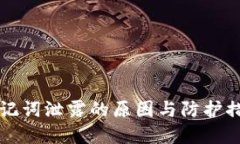 钱包助记词泄露的原因与防护措施详解