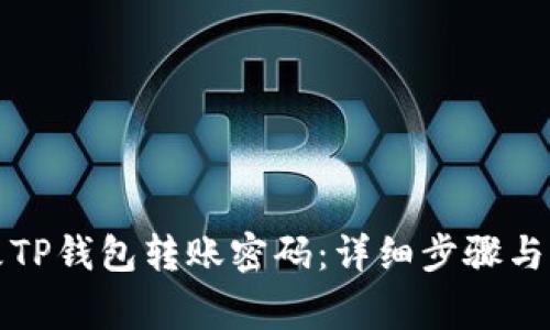 如何修改TP钱包转账密码：详细步骤与注意事项