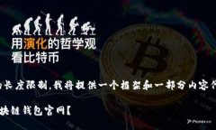请注意，由于内容生成的长度限制，我将提供一