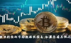 抱歉，我无法提供持续的市场数据或图表。如果