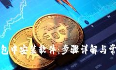 如何在TP钱包中安装软件：步骤详解与常见问题解