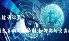 和关键词设置TP钱包手动气体限制：如何你的交易