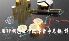如何使用TP钱包进行数字货币兑换：详细指南