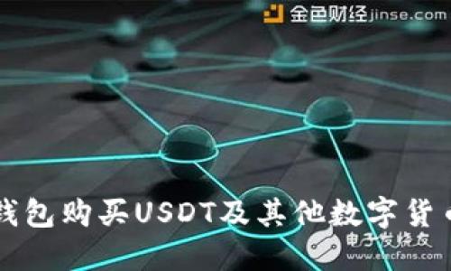 如何通过TP钱包购买USDT及其他数字货币的详细指南