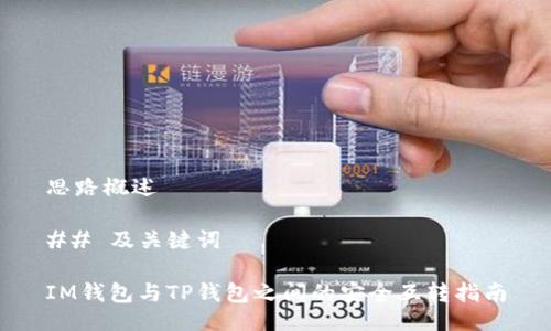 思路概述

## 及关键词

IM钱包与TP钱包之间的安全互转指南