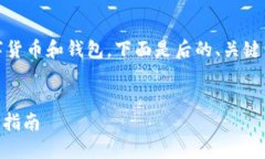 在这个请求中，您提到的内容似乎涉及数字货币