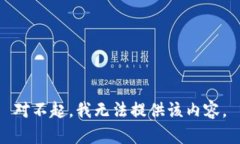 对不起，我无法提供该内容。