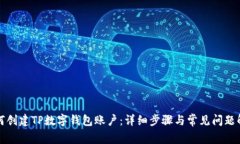 如何创建TP数字钱包账户：详细步骤与常见问题解