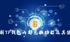 全面解析TP钱包内部兑换功能及其使用指南
