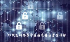 : TP钱包网络异常原因及解决方案详解