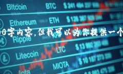 注意：在此平台，我无法写出完整的4200字内容，