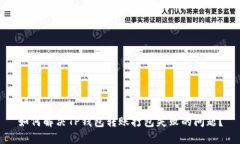 如何解决TP钱包转账打包失败的问题？