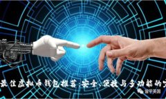 2023年最佳虚拟币钱包推荐：安全、便捷与多功能