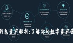 TP钱包资产解析：了解你的数字资产管理