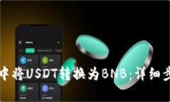 如何在TP钱包中将USDT转换为BNB：详细步骤与技巧