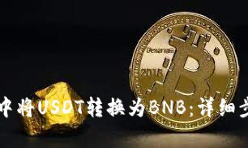 如何在TP钱包中将USDT转换为BNB：详细步骤与技巧解析