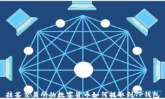 抹茶交易所的数字货币如何提取到TP钱包