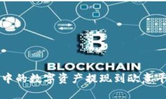 如何将TP钱包中的数字资产提现到欧意平台的详细