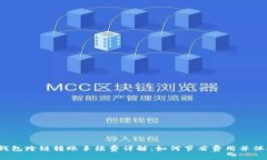 : t p钱包跨链转账手续费详解：如何节省费用并保