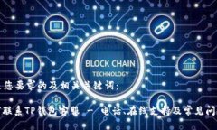 以下是您要求的及相关关键词：: 如何联系TP钱包