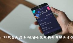 : TP钱包是病毒吗？安全使用指南与解决方案