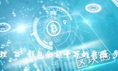 如何获取和管理 TP 钱包余额十万的截图：步骤和