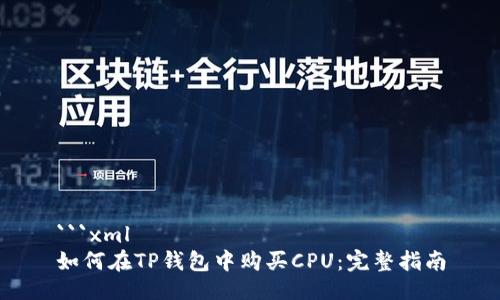 ```xml
如何在TP钱包中购买CPU：完整指南