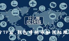 BTT拆分TP后，钱包中的币如何处理与管理？