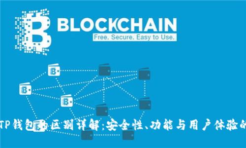 HP钱包与TP钱包的区别详解：安全性、功能与用户体验的全面比较