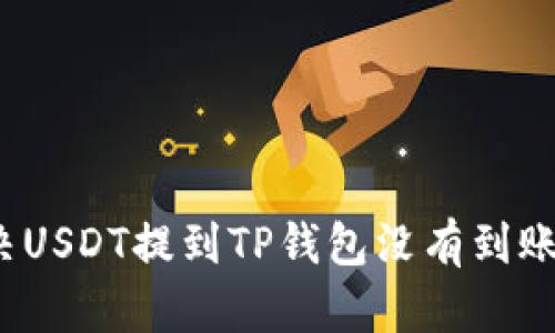 如何解决USDT提到TP钱包没有到账的问题？