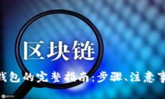 BTC提现到TP钱包的完整指南：步骤、注意事项及常