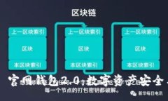 iproject深入探讨 Token.im 官网钱包2.0：数字资产安