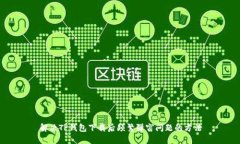 解决TP钱包下载后频繁弹窗问题的方法